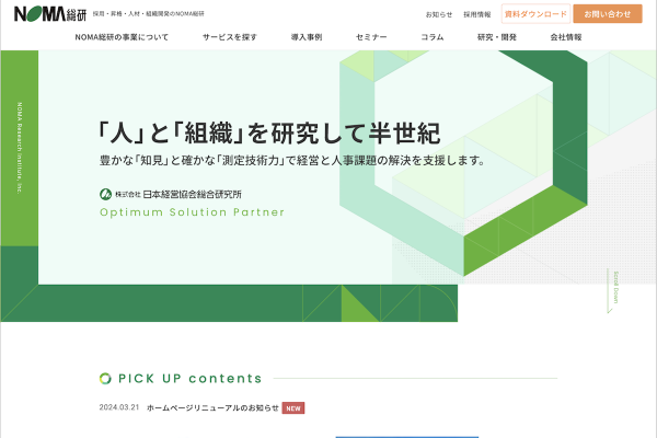 日本経営協会総合研究所 様 サイトのサムネイル